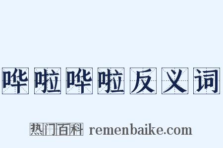 哗啦哗啦反义词是什么意思的图片